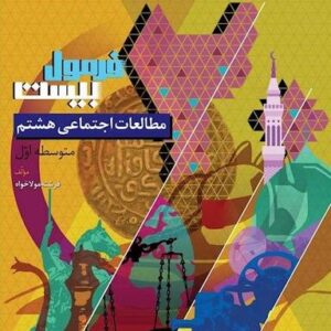 فرمول بیست مطالعات اجتماعی هشتم گاج
