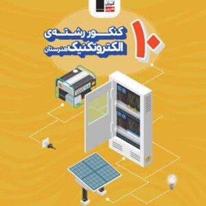 زرد ۱۰ کنکورالکتروتکنیک قلم چی