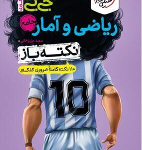 جیبی نکته باز ریاضی و آمار جامع انسانی کنکور خیلی سبز