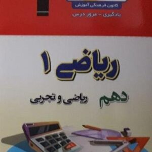 فلش کارت ریاضی دهم (نیم سال اول) قلم چی