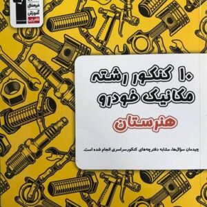 ۱۰کنکور زرد مکانیک خودرو هنرستان قلم چی