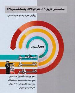 سه سطحی تاریخ، جغرافی و جامعه شناسی یازدهم انسانی قلم چی