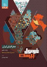 فرمول بیست جغرافیای ایران دهم گاج