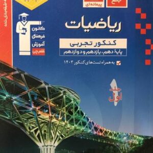 ریاضیات جامع کنکور تجربی آبی قلم چی (جلد اول)