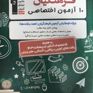 ۱۰ آزمون اختصاصی کنکور فرهنگیان قلم چی