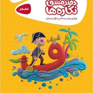 دفتر مشق نگاره‌ها سری کارپوچینو گاج