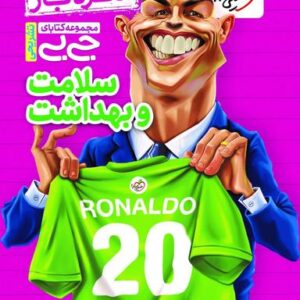 جیبی نمره باز سلامت و بهداشت دوازدهم خیلی سبز