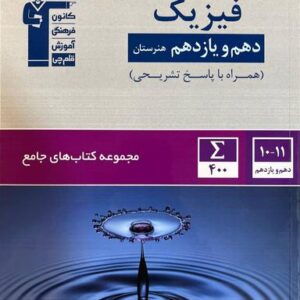 فیزیک دهم و یازدهم هنرستان قلمچی