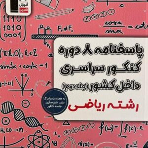 پاسخ ۸ دوره کنکور سراسری ریاضی داخل کشور قلم چی