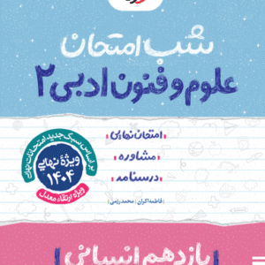 شب امتحان علوم و فنون ادبی یازدهم خیلی سبز