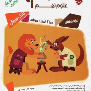 مسابقات علوم نهم مرشد مبتکران