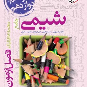 فصل آزمون شیمی جامع خیلی سبز