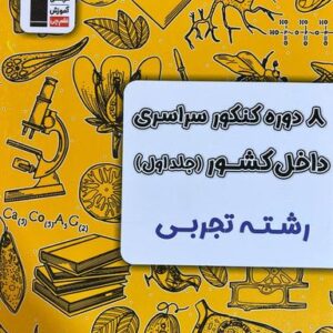 ۸ دوره کنکور سراسری داخل کشور تجربی قلم چی
