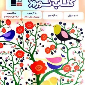 کتاب نوروز دهم تجربی قلم چی