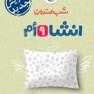 شب امتحان انشا نهم خیلی سبز