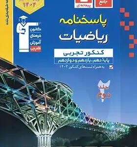 پاسخنامه ریاضیات کنکور تجربی آبی قلم چی (جلد دوم)