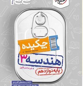جیبی چکیده هندسه دوازدهم خیلی سبز