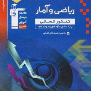 ریاضی و آمار جامع کنکور انسانی آبی قلم چی