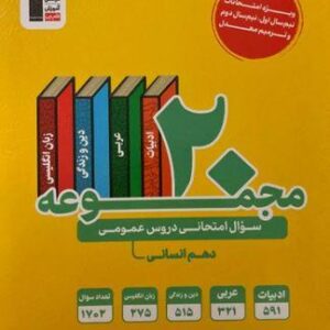 ۲۰ مجموعه سوال امتحانی دروس عمومی دهم رشته انسانی