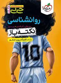 جیبی نکته باز روانشناسی کنکور