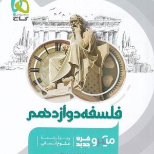 فلسفه دوازدهم میکرو گاج