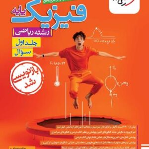 فیزیک پایه ریاضی تست خیلی سبز (جلد اول)