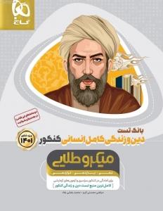 بانک تست دین و زندگی کامل کنکور انسانی میکرو طلایی گاج