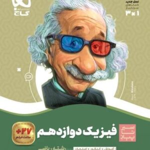 فیزیک دوازدهم ریاضی سیر تا پیاز گاج