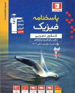 پاسخنامه فیزیک جامع کنکور تجربی آبی قلم چی (جلد دوم)