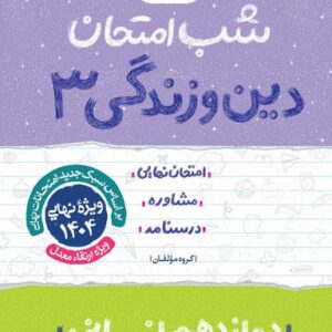 شب امتحان دین و زندگی دوازدهم انسانی خیلی سبز