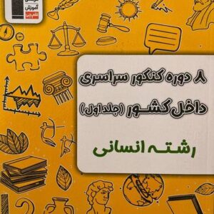۸ دوره کنکور سراسری داخل کشور انسانی قلم چی