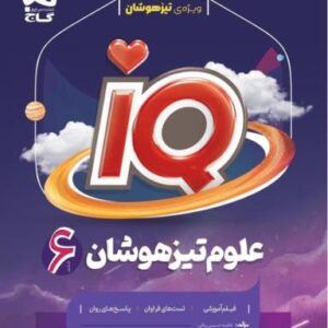 علوم ششم آی کیو گاج