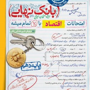 بانک نهایی اقتصاد دهم خیلی سبز