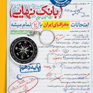بانک نهایی جغرافیای ایران دهم خیلی سبز