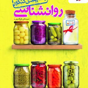 روانشناسی جمع بندی کنکور خیلی سبز