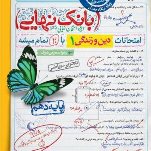 بانک نهایی دین و زندگی دهم خیلی سبز