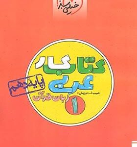 کار عربی زبان قرآن دهم خیلی سبز