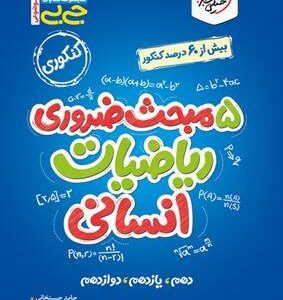 ۵ مبحث ضروری ریاضیات انسانی جیبی خیلی سبز