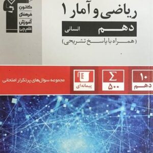 پرتکرار ریاضی و آمار دهم
