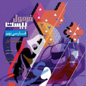 فرمول بیست فارسی نهم گاج
