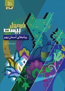 فرمول بیست پیام‌های آسمان نهم گاج