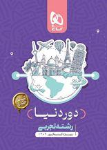 کتاب جامع کنکور تجربی سری دور دنیا در چهار ساعت ویژه کنکور ۱۴۰۴ نسخه کتابی گاج
