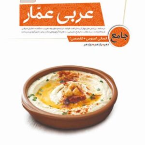 عربی عمار جامع کنکور انسانی قلم چی