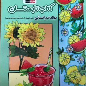 تابستان دوازدهم انسانی قلم چی
