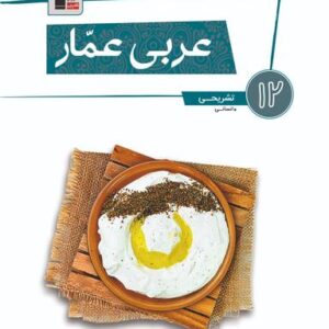 عربی عمار تشریحی دوازدهم انسانی قلم چی