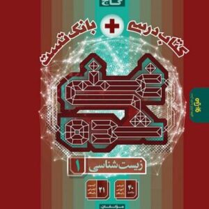 کتاب زیست شناسی دهم تجربی سری غنی شده گاج