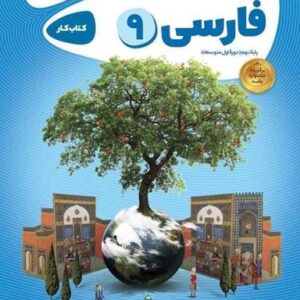 کار فارسی نهم