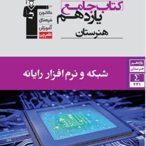 شبکه و نرم افزار رایانه یازدهم هنرستان قلم چی