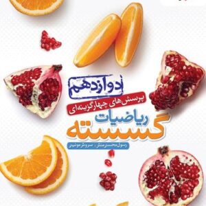 تست ریاضیات گسسته دوازدهم خیلی سبز