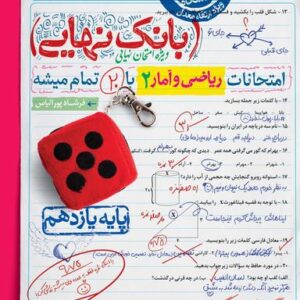 بانک نهایی ریاضی و آمار یازدهم انسانی خیلی سبز